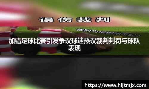 加错足球比赛引发争议球迷热议裁判判罚与球队表现