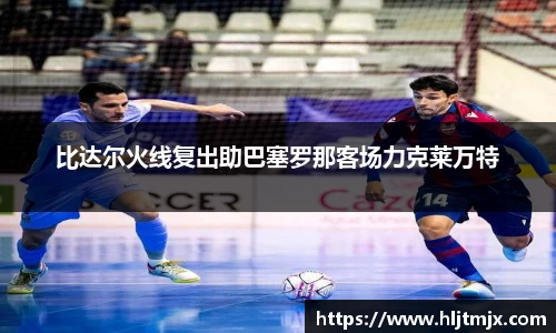 比达尔火线复出助巴塞罗那客场力克莱万特