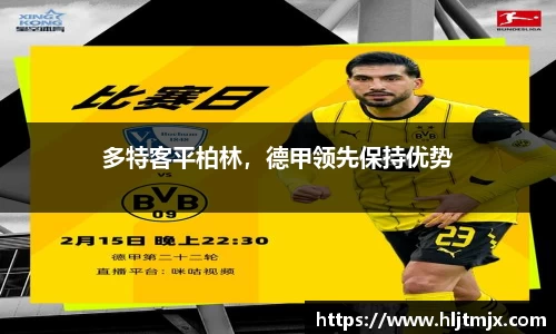 多特客平柏林，德甲领先保持优势