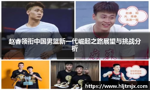 赵睿领衔中国男篮新一代崛起之路展望与挑战分析