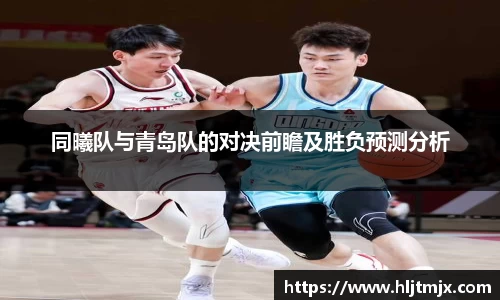 同曦队与青岛队的对决前瞻及胜负预测分析