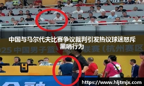 中国与马尔代夫比赛争议裁判引发热议球迷怒斥黑哨行为