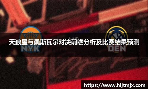 天狼星与桑斯瓦尔对决前瞻分析及比赛结果预测