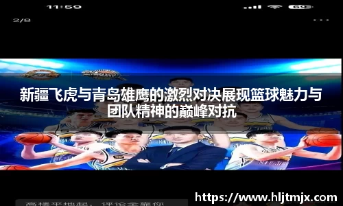 新疆飞虎与青岛雄鹰的激烈对决展现篮球魅力与团队精神的巅峰对抗
