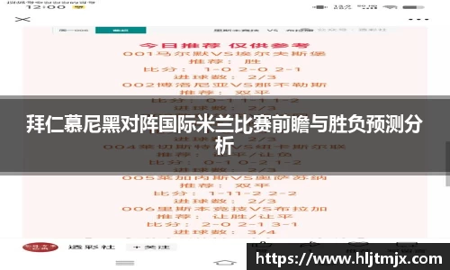 拜仁慕尼黑对阵国际米兰比赛前瞻与胜负预测分析