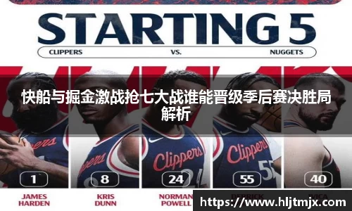 快船与掘金激战抢七大战谁能晋级季后赛决胜局解析