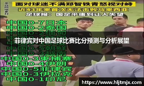 菲律宾对中国足球比赛比分预测与分析展望