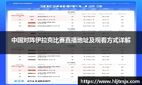 中国对阵伊拉克比赛直播地址及观看方式详解
