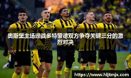 奥斯堡主场迎战多特蒙德双方争夺关键三分的激烈对决