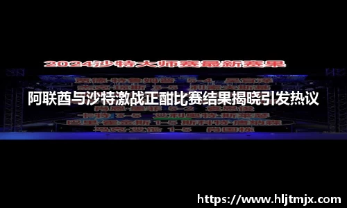 阿联酋与沙特激战正酣比赛结果揭晓引发热议