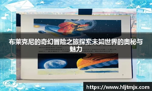 布莱克尼的奇幻冒险之旅探索未知世界的奥秘与魅力