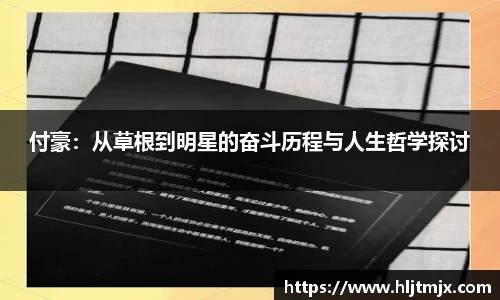 付豪：从草根到明星的奋斗历程与人生哲学探讨