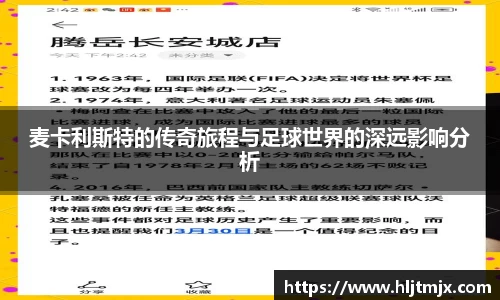 麦卡利斯特的传奇旅程与足球世界的深远影响分析