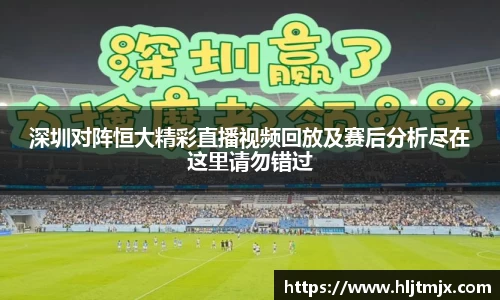 深圳对阵恒大精彩直播视频回放及赛后分析尽在这里请勿错过