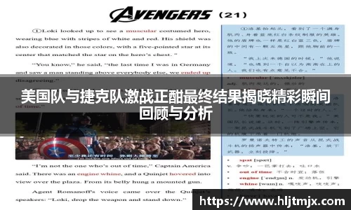 美国队与捷克队激战正酣最终结果揭晓精彩瞬间回顾与分析