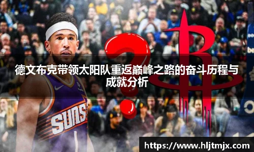 德文布克带领太阳队重返巅峰之路的奋斗历程与成就分析