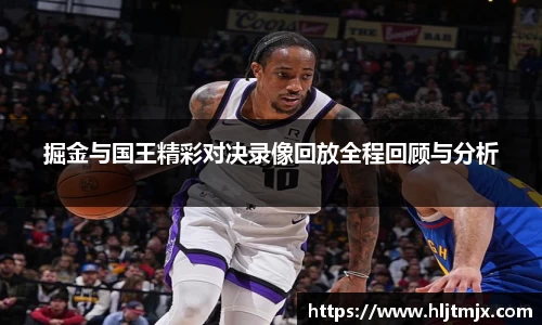 掘金与国王精彩对决录像回放全程回顾与分析