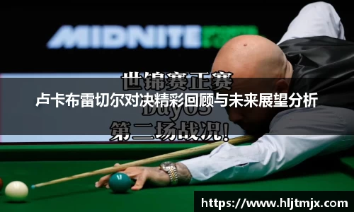 卢卡布雷切尔对决精彩回顾与未来展望分析