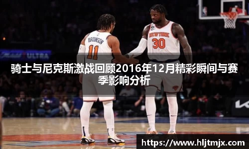 骑士与尼克斯激战回顾2016年12月精彩瞬间与赛季影响分析