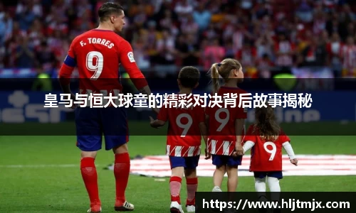 皇马与恒大球童的精彩对决背后故事揭秘