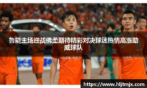 鲁能主场迎战佛柔期待精彩对决球迷热情高涨助威球队