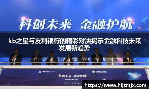 kb之星与友利银行的精彩对决揭示金融科技未来发展新趋势