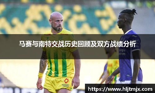 马赛与南特交战历史回顾及双方战绩分析