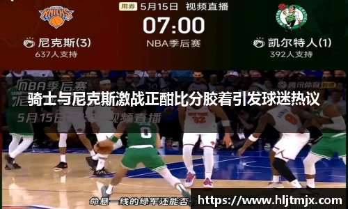 骑士与尼克斯激战正酣比分胶着引发球迷热议
