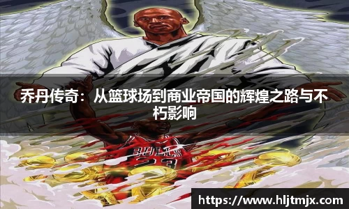 乔丹传奇：从篮球场到商业帝国的辉煌之路与不朽影响