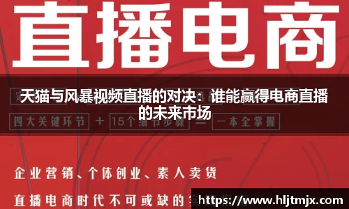天猫与风暴视频直播的对决：谁能赢得电商直播的未来市场