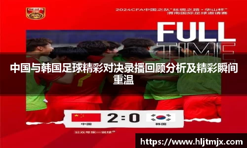 中国与韩国足球精彩对决录播回顾分析及精彩瞬间重温