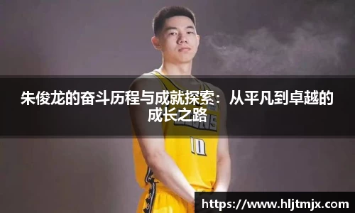 朱俊龙的奋斗历程与成就探索：从平凡到卓越的成长之路