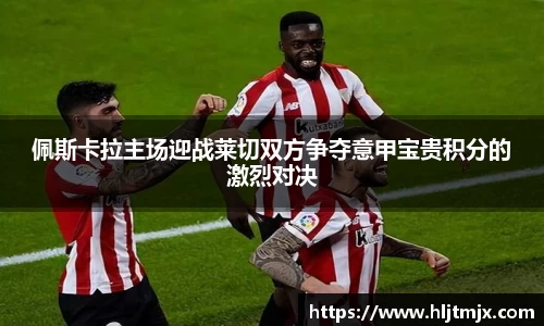 佩斯卡拉主场迎战莱切双方争夺意甲宝贵积分的激烈对决