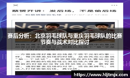赛后分析：北京羽毛球队与重庆羽毛球队的比赛节奏与战术对比探讨