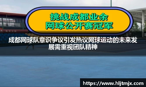 成都网球队意识争议引发热议网球运动的未来发展需重视团队精神