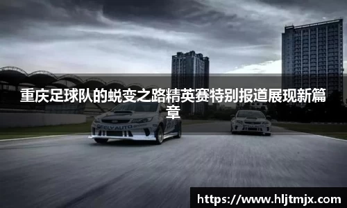 重庆足球队的蜕变之路精英赛特别报道展现新篇章
