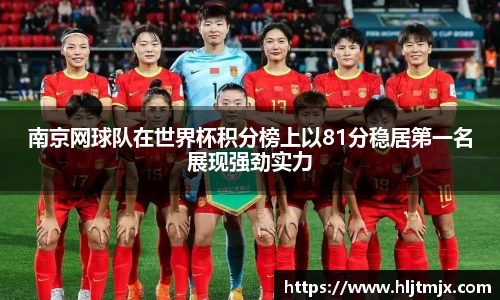 南京网球队在世界杯积分榜上以81分稳居第一名展现强劲实力