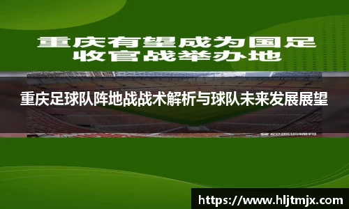 重庆足球队阵地战战术解析与球队未来发展展望