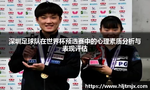 深圳足球队在世界杯预选赛中的心理素质分析与表现评估