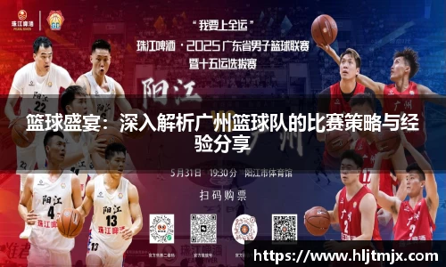 篮球盛宴：深入解析广州篮球队的比赛策略与经验分享