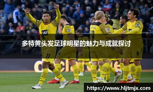 多特黄头发足球明星的魅力与成就探讨