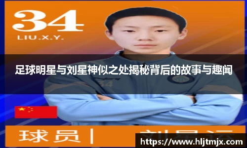 足球明星与刘星神似之处揭秘背后的故事与趣闻