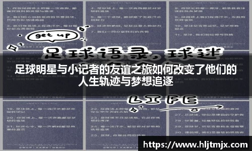 足球明星与小记者的友谊之旅如何改变了他们的人生轨迹与梦想追逐