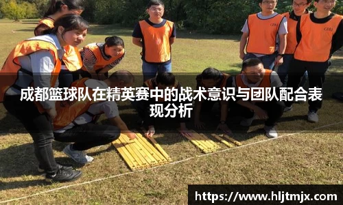 成都篮球队在精英赛中的战术意识与团队配合表现分析