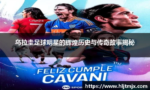 乌拉圭足球明星的辉煌历史与传奇故事揭秘