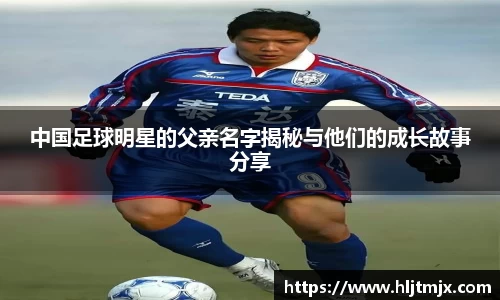 中国足球明星的父亲名字揭秘与他们的成长故事分享