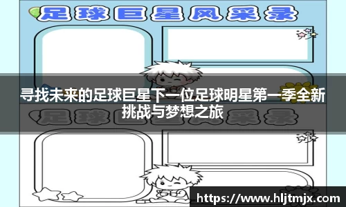 寻找未来的足球巨星下一位足球明星第一季全新挑战与梦想之旅